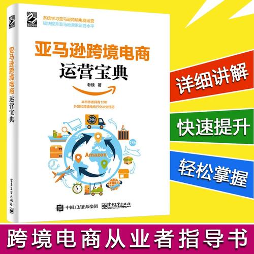 亚马逊运营全流程解析 从账号注册到广告推广的实战指南
