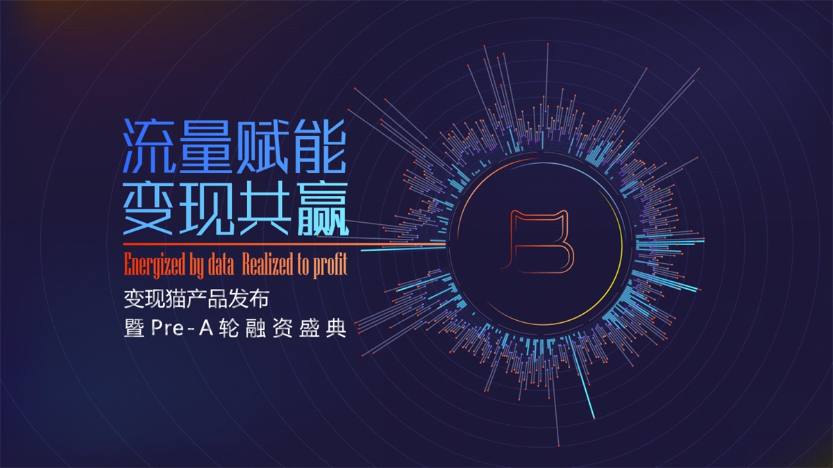 变现猫获弘道资本2400万Pre-A融资 变现产品矩阵显雏形