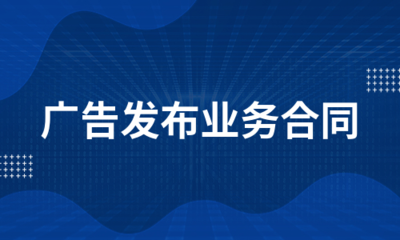 广告发布业务合同的类型、核心条款与汇编要点