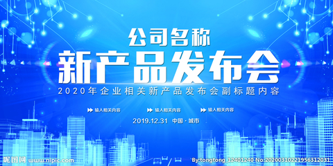 从设计图到发布现场的落地指南 发布会海报与广告物料设计全解析